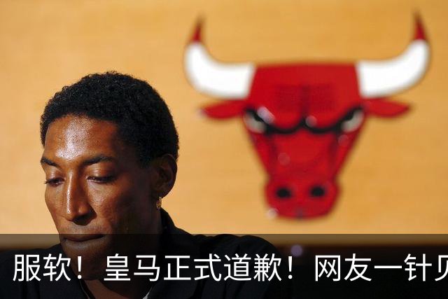 服软！皇马正式道歉！网友一针见血：迫于压力，如何处置姆巴佩？