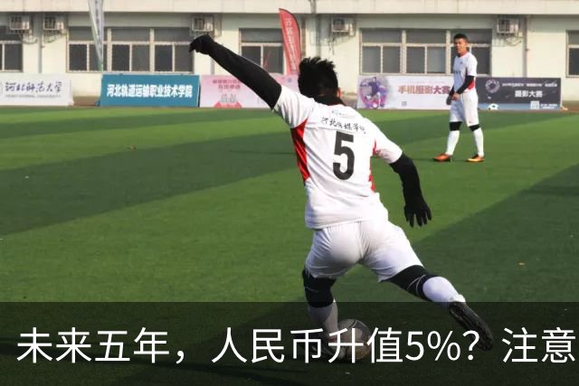 未来五年，人民币升值5%？注意：3类人闷声发财，2类人钱包缩水