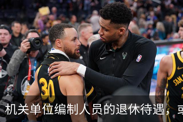 机关单位编制人员的退休待遇，或将有大变化？