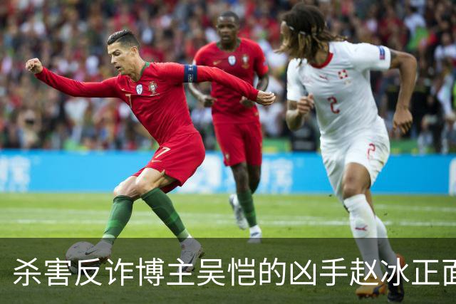 杀害反诈博主吴恺的凶手赵冰正面照曝光！签署“刑事谅解书”的吴恺“亲人”拿了50万，和他没有血缘关系