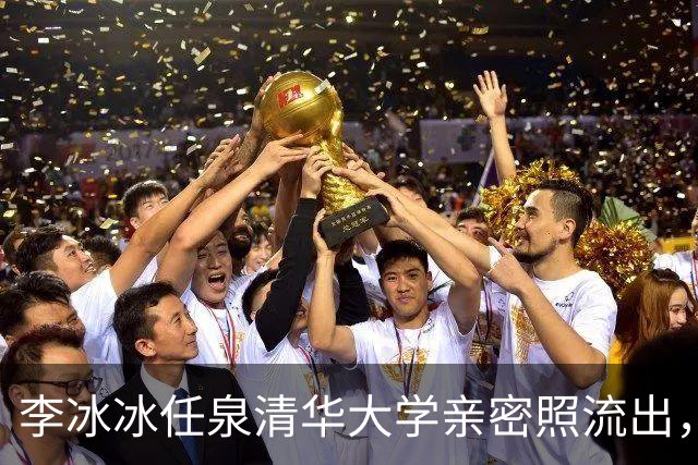 李冰冰任泉清华大学亲密照流出，二人相伴30年，知己情谊胜过夫妻