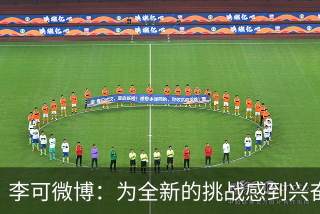 李可微博：为全新的挑战感到兴奋 我已经准备好了