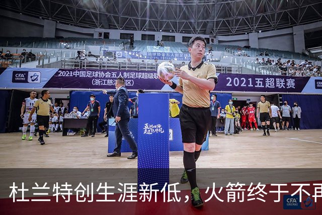杜兰特创生涯新低，火箭终于不再啃老！范乔丹点破3大蜕变原因