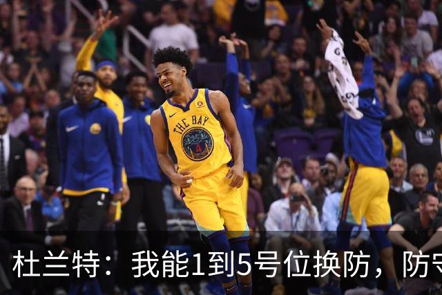 杜兰特：我能1到5号位换防，防守影响力同样重要