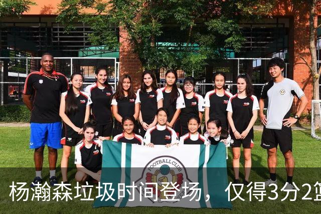 杨瀚森垃圾时间登场，仅得3分2篮板1盖帽，球迷却认为他进步很大