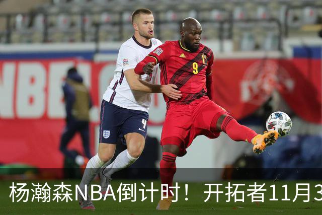 杨瀚森NBA倒计时！开拓者11月3日拍板，486万前途真悬了？