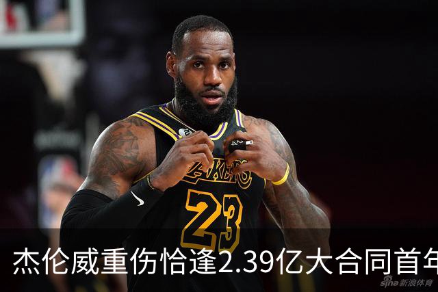 杰伦威重伤恰逢2.39亿大合同首年，乔治海沃德也曾如此