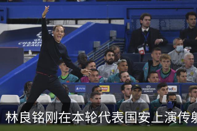 林良铭刚在本轮代表国安上演传射俱佳好戏，他就做出重要决定