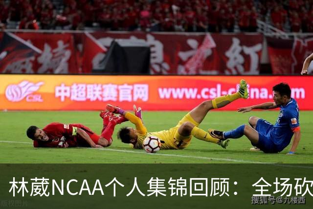 林葳NCAA个人集锦回顾：全场砍下6分2板1断2三分