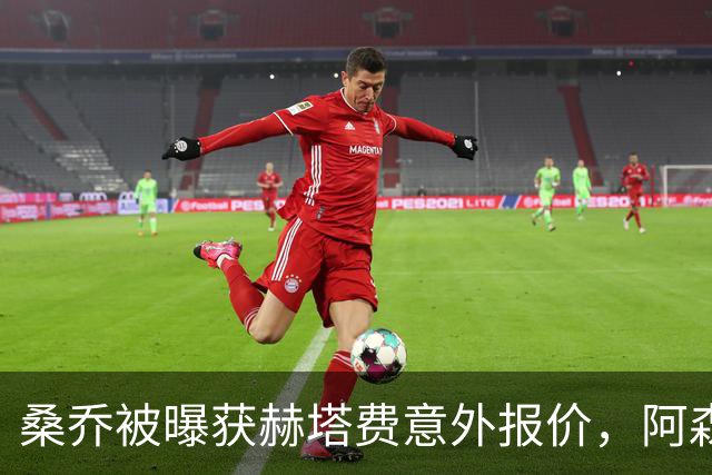 桑乔被曝获赫塔费意外报价，阿森纳双线告急