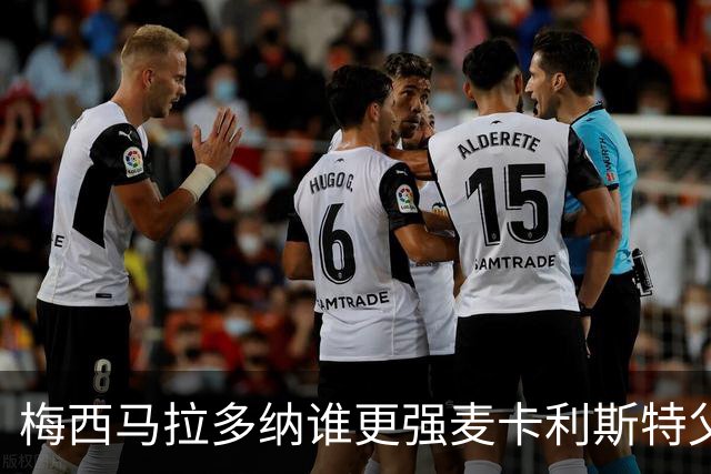 梅西马拉多纳谁更强?麦卡利斯特父子给出不同答案