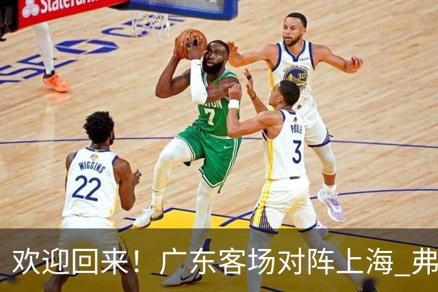 欢迎回来！广东客场对阵上海 弗格与前队友们热情拥抱打招呼