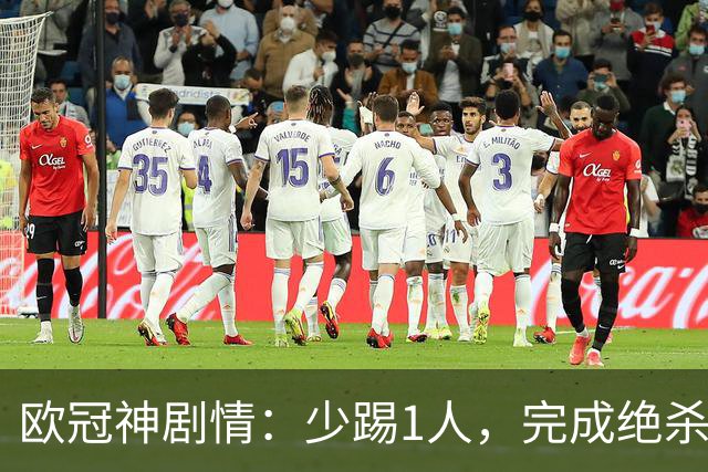 欧冠神剧情：少踢1人，完成绝杀，意甲领头羊创造奇迹，欧冠首胜