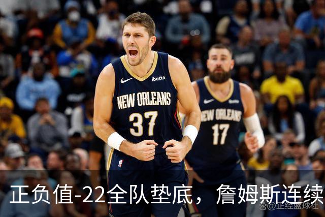 正负值-22全队垫底，詹姆斯连续3场这项数据都是76人首发最差