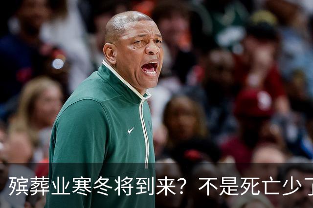 殡葬业寒冬将到来？不是死亡少了，而是年轻人不想这样花钱了