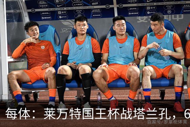 每体：莱万特国王杯战塔兰孔，6名B队小将入选