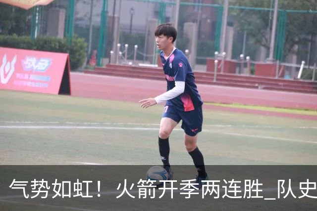 气势如虹！火箭开季两连胜 队史自2017-18赛季以来首次