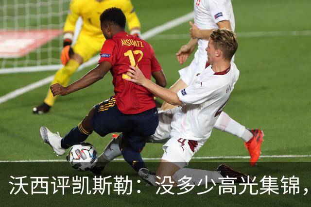 沃西评凯斯勒：没多少高光集锦，但总在正确的位置上