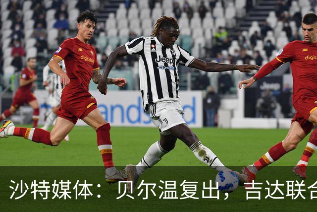沙特媒体：贝尔温复出，吉达联合冲赛季亚冠首胜