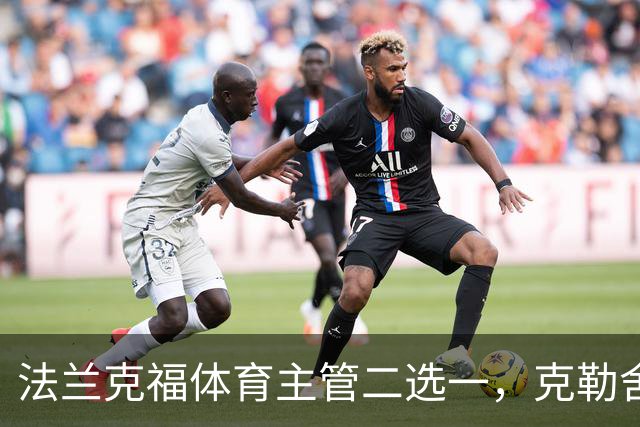 法兰克福体育主管二选一，克勒舍五年任期后谁接手
