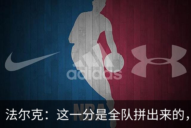 法尔克：这一分是全队拼出来的，球员们值得表扬