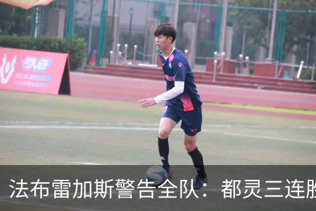 法布雷加斯警告全队：都灵三连胜，必须专注90分钟