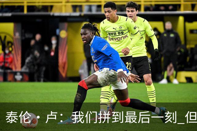 泰伦·卢：我们拼到最后一刻 但25次失误实在太多了