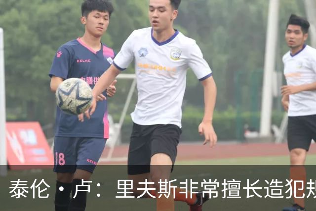 泰伦·卢：里夫斯非常擅长造犯规，他已跻身顶尖球员行列