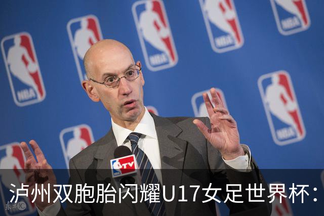 泸州双胞胎闪耀U17女足世界杯：一年级接触足球 妈妈坦言“没想过走专业”