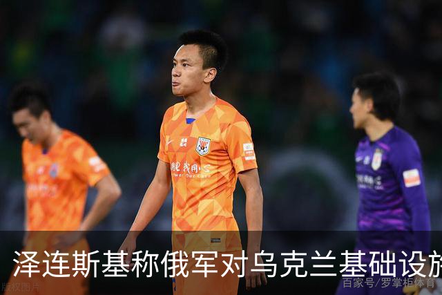 泽连斯基称俄军对乌克兰基础设施袭击“严重升级”