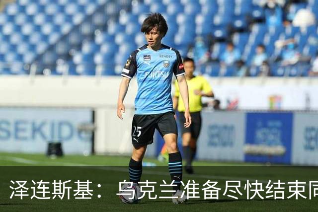泽连斯基：乌克兰准备尽快结束同俄罗斯的军事冲突，但不会因此而放弃更多领土；对美国近期减少援助表示遗憾