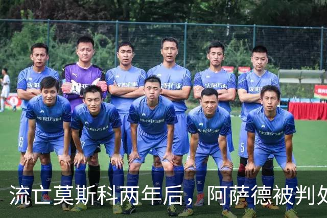 流亡莫斯科两年后，阿萨德被判处死刑，这回普京或也保不住他了？