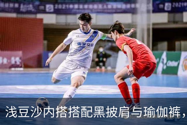 浅豆沙内搭搭配黑披肩与瑜伽裤，柔和配色勾勒流畅自然的身材线条