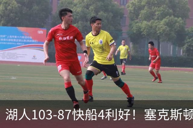 湖人103-87快船4利好！塞克斯顿+格兰姆斯全展价值，防守也蜕变了