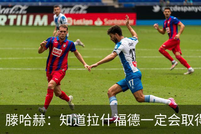 滕哈赫：知道拉什福德一定会取得进球
