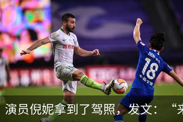 演员倪妮拿到了驾照，发文：“来报备了，过了过了，恭喜我自己”
