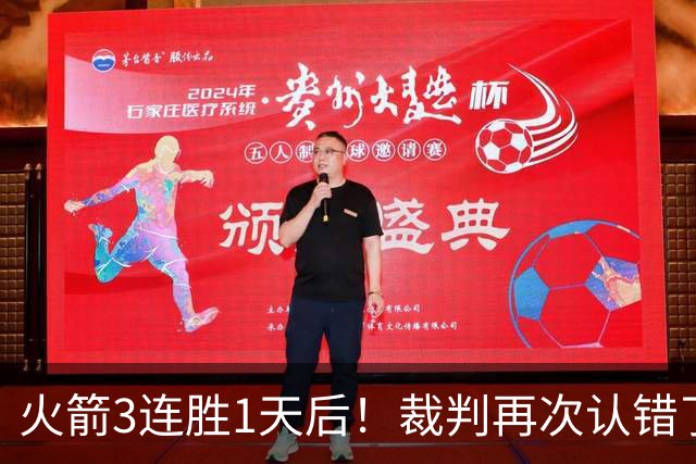 火箭3连胜1天后！裁判再次认错了，撤销伊森技犯，4天内2次遭误判