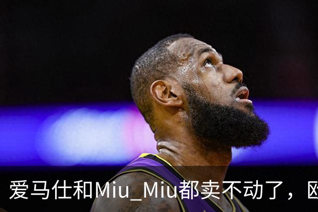 爱马仕和Miu Miu都卖不动了，欧洲奢侈品股价集体跳水