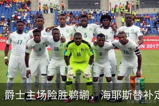 爵士主场险胜鹈鹕，海耶斯替补定防守基调