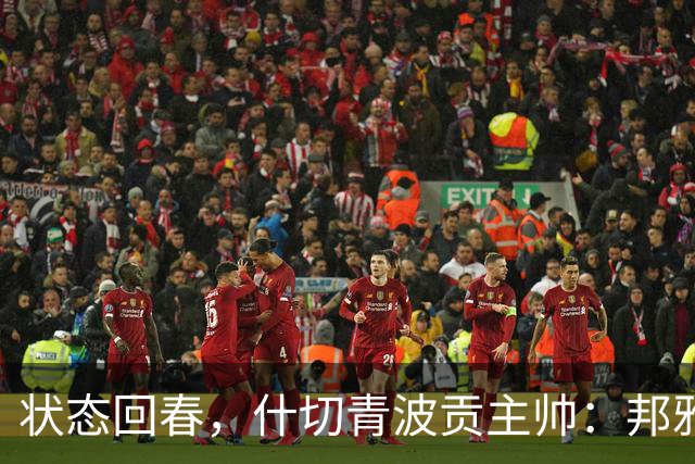 状态回春，什切青波贡主帅：邦雅曼-门迪说他只想享受比赛