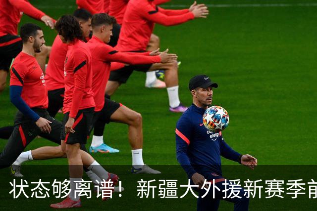 状态够离谱！新疆大外援新赛季前5战场均6.8分 命中率仅31.3%