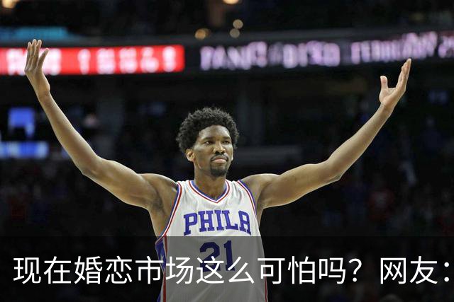 现在婚恋市场这么可怕吗？网友：被欠外债的女方坑了