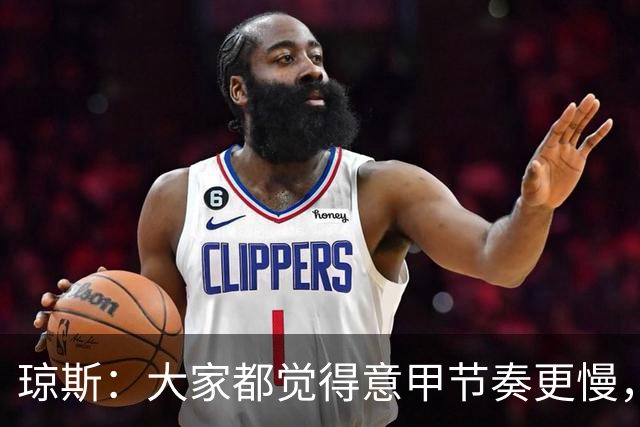 琼斯：大家都觉得意甲节奏更慢，是因对手面对我们的方式不同
