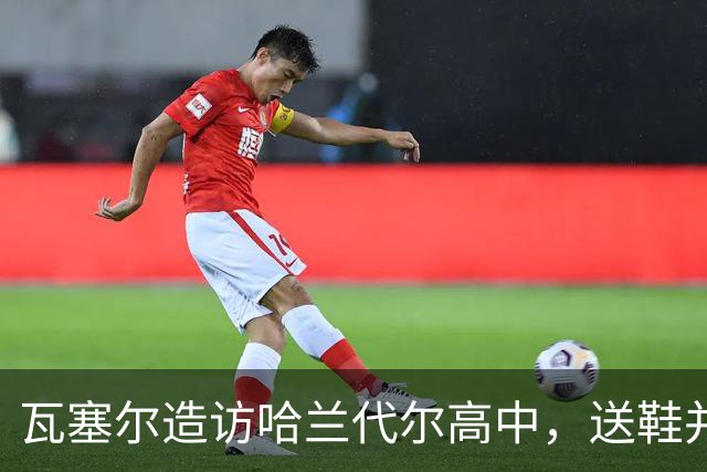 瓦塞尔造访哈兰代尔高中，送鞋并捐1万美元