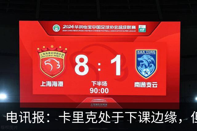 电讯报：卡里克处于下课边缘，但曼联尚未决定他的未来