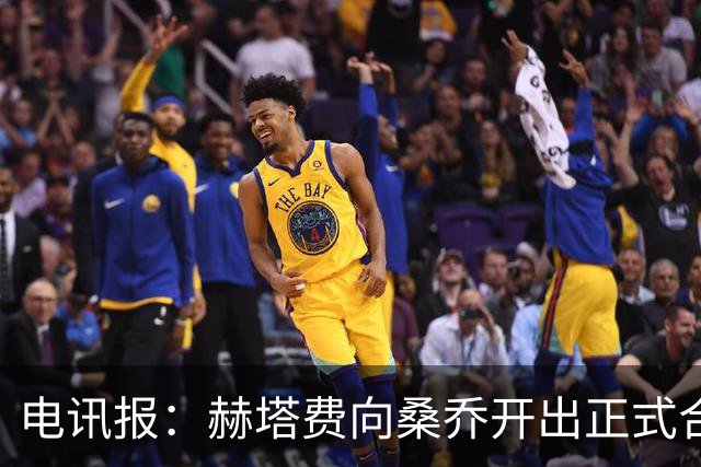 电讯报：赫塔费向桑乔开出正式合同，周薪1.2万欧元