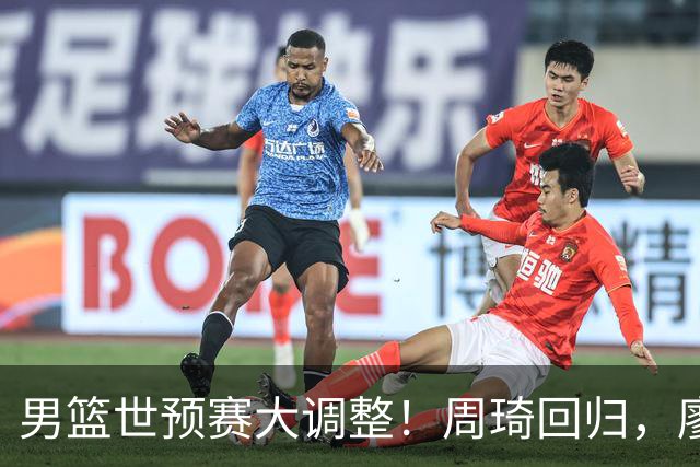 男篮世预赛大调整！周琦回归，廖三宁、上海三将入选