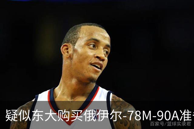 疑似东大购买俄伊尔-78M-90A准备交付，难道之前说的20架订单是真的吗？