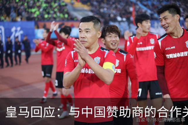 皇马回应：与中国赞助商的合作关系没有变化！