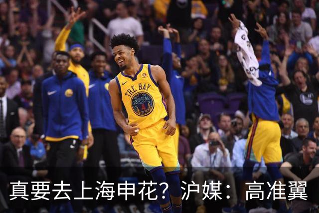 真要去上海申花？沪媒：高准翼“自宣”加盟，这次真的实锤了